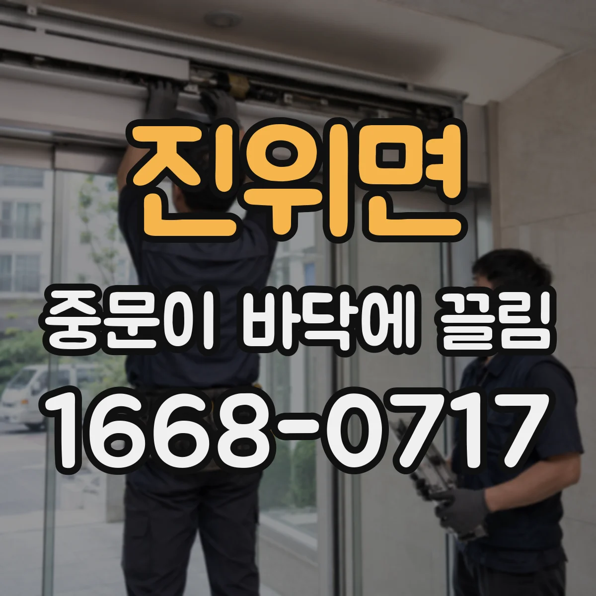진위면 중문이 바닥에 끌림