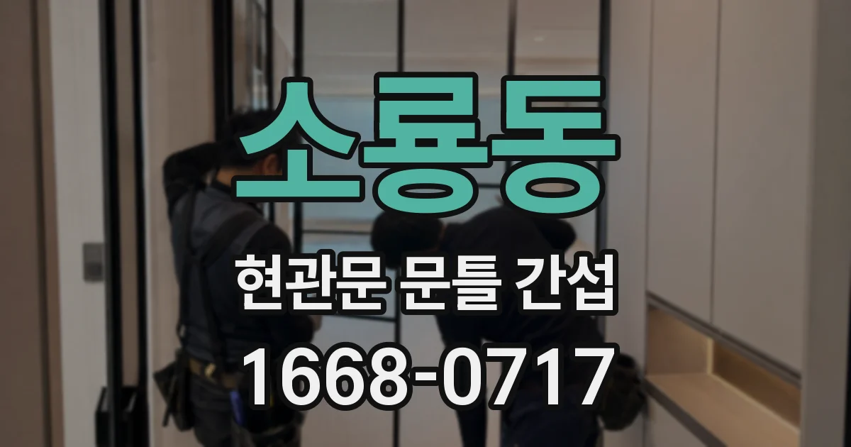 소룡동 현관문 문틀 간섭