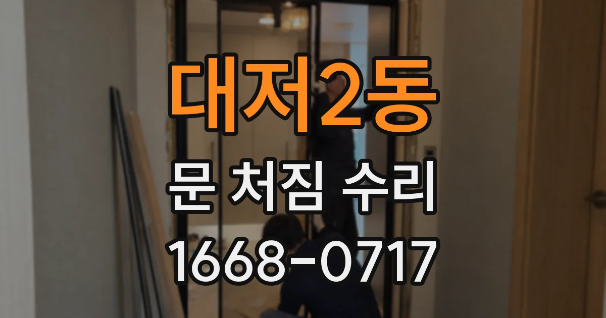 대저2동 문 처짐 수리