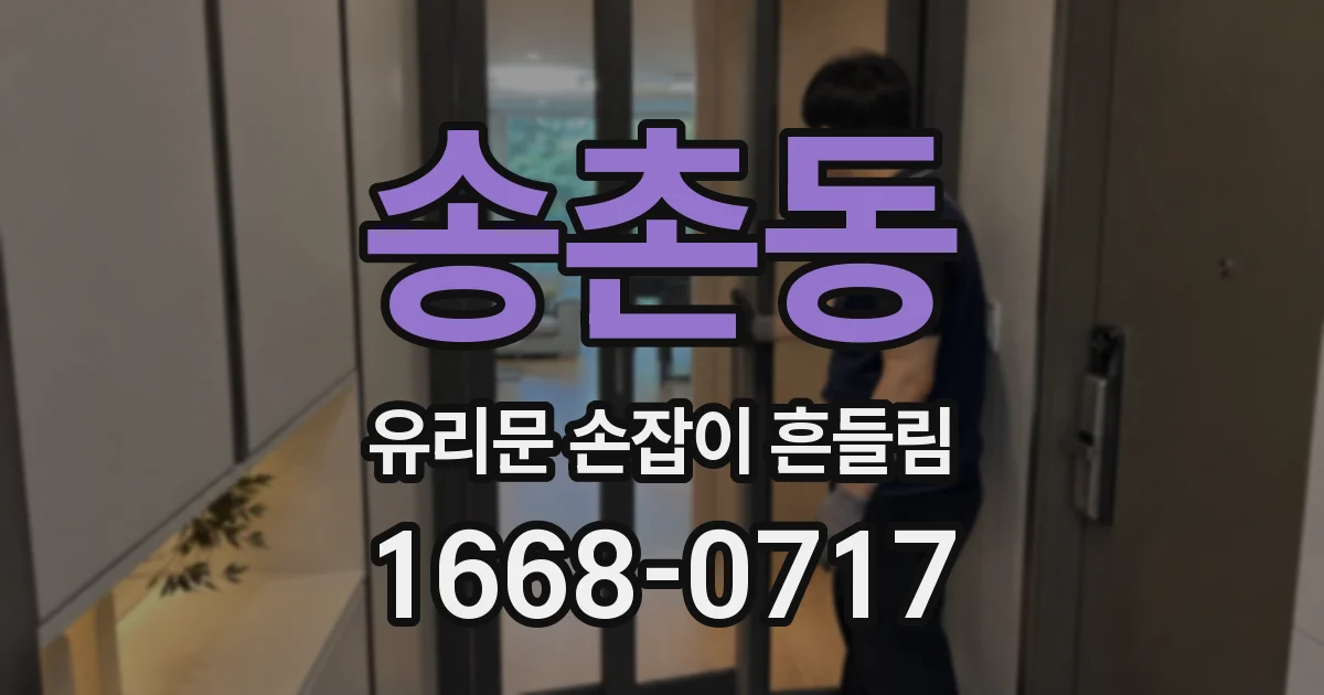 송촌동 유리문 손잡이 흔들림