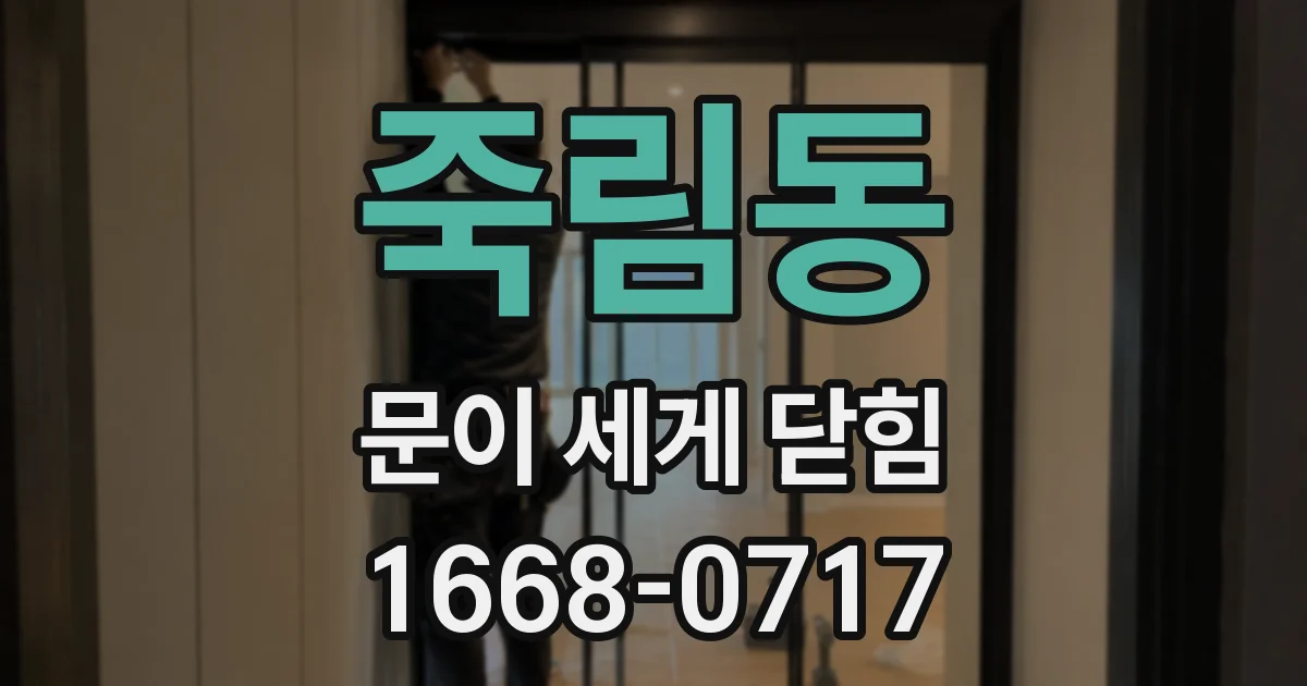 죽림동 문이 세게 닫힘