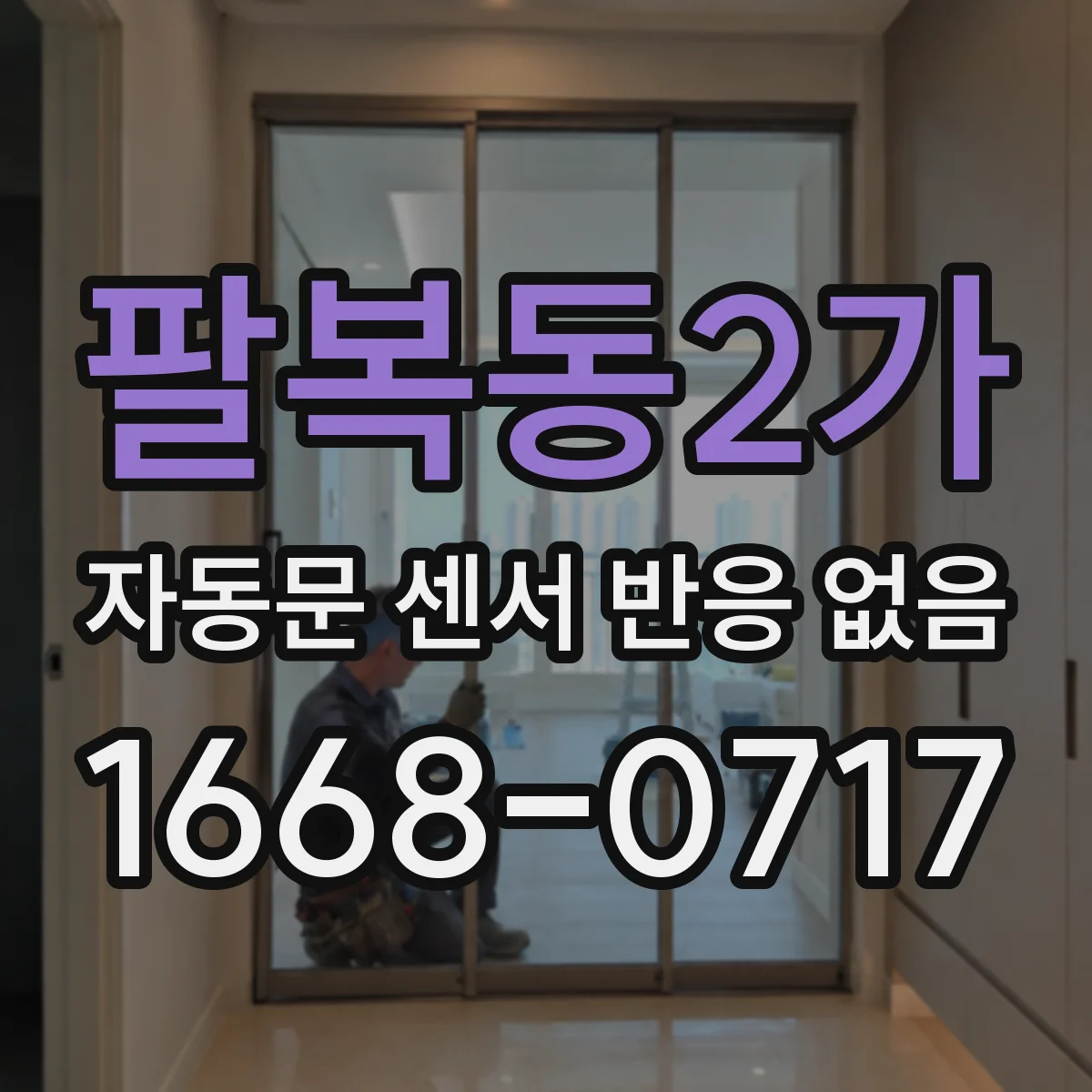 팔복동2가 자동문 센서 반응 없음