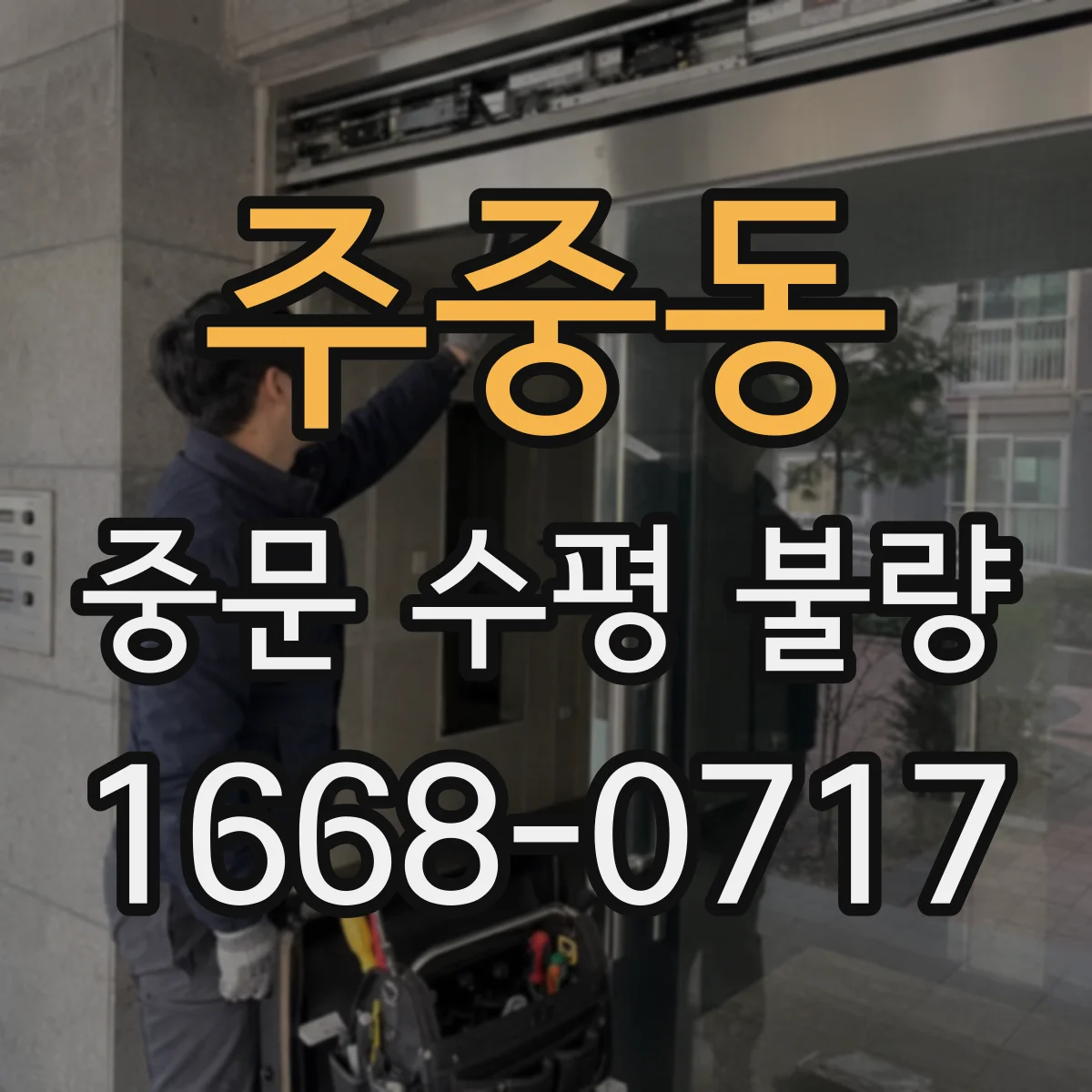 주중동 중문 수평 불량