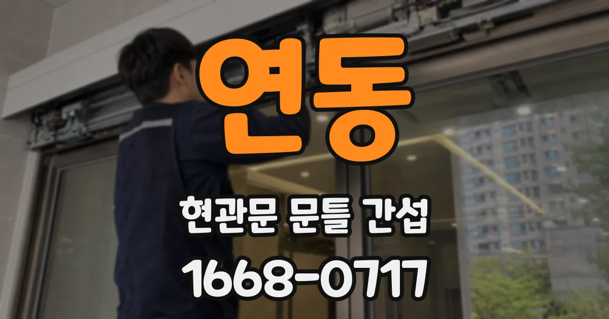 연동 현관문 문틀 간섭