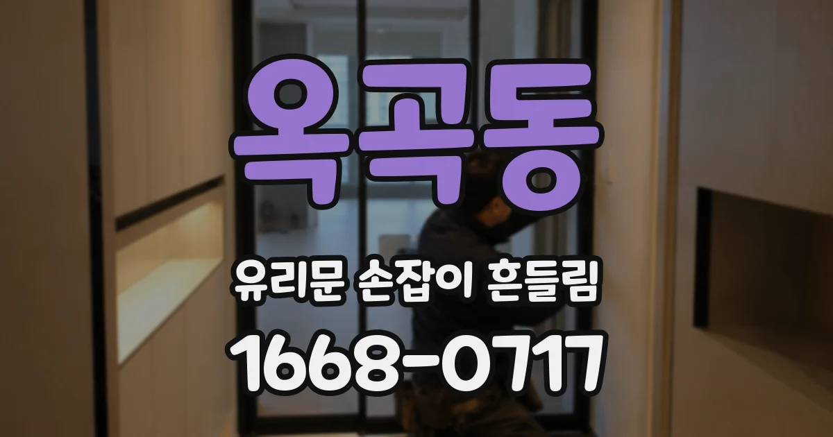 옥곡동 유리문 손잡이 흔들림