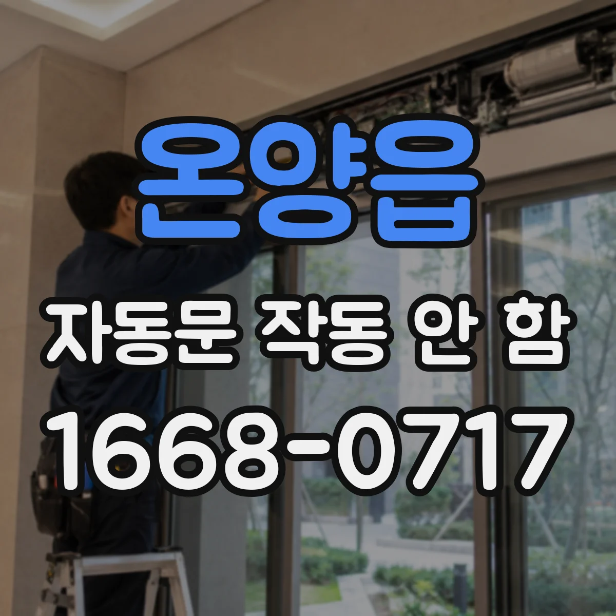 온양읍 자동문 작동 안 함