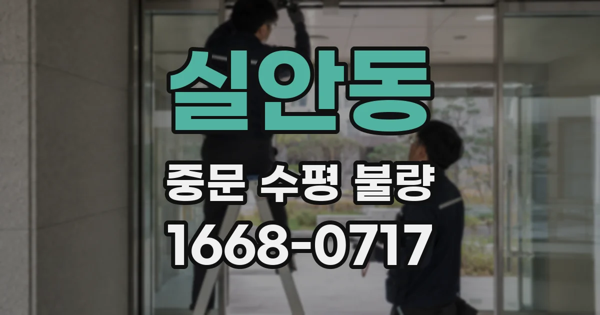 실안동 중문 수평 불량
