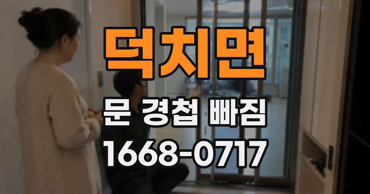 덕치면 문 경첩 빠짐