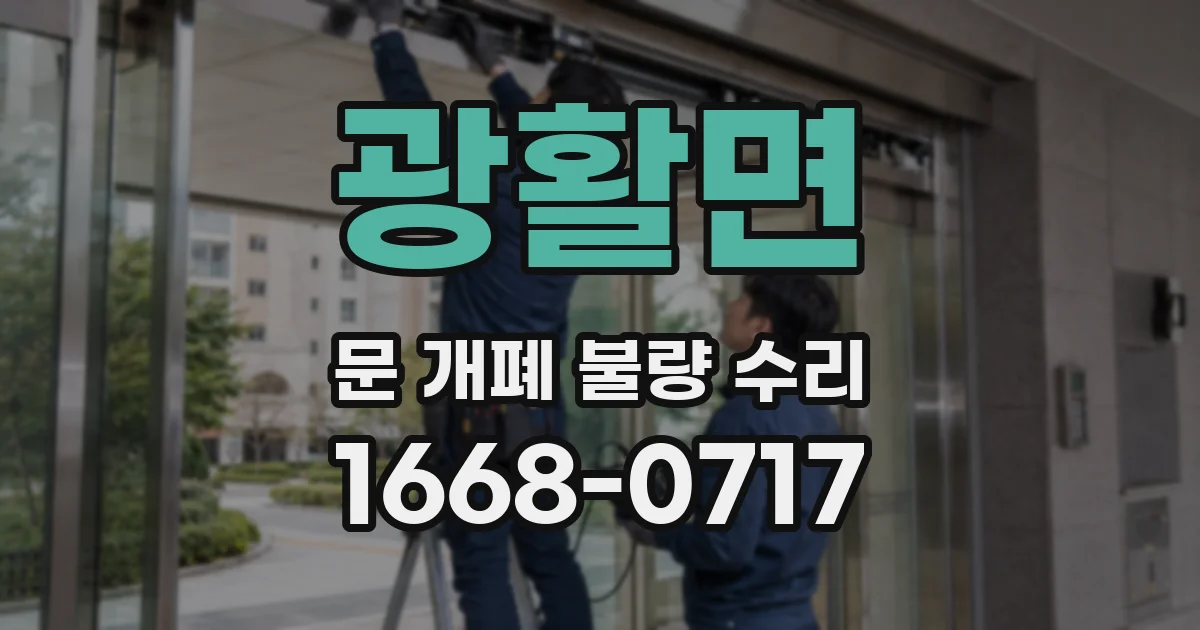 광활면 문 개폐 불량 수리