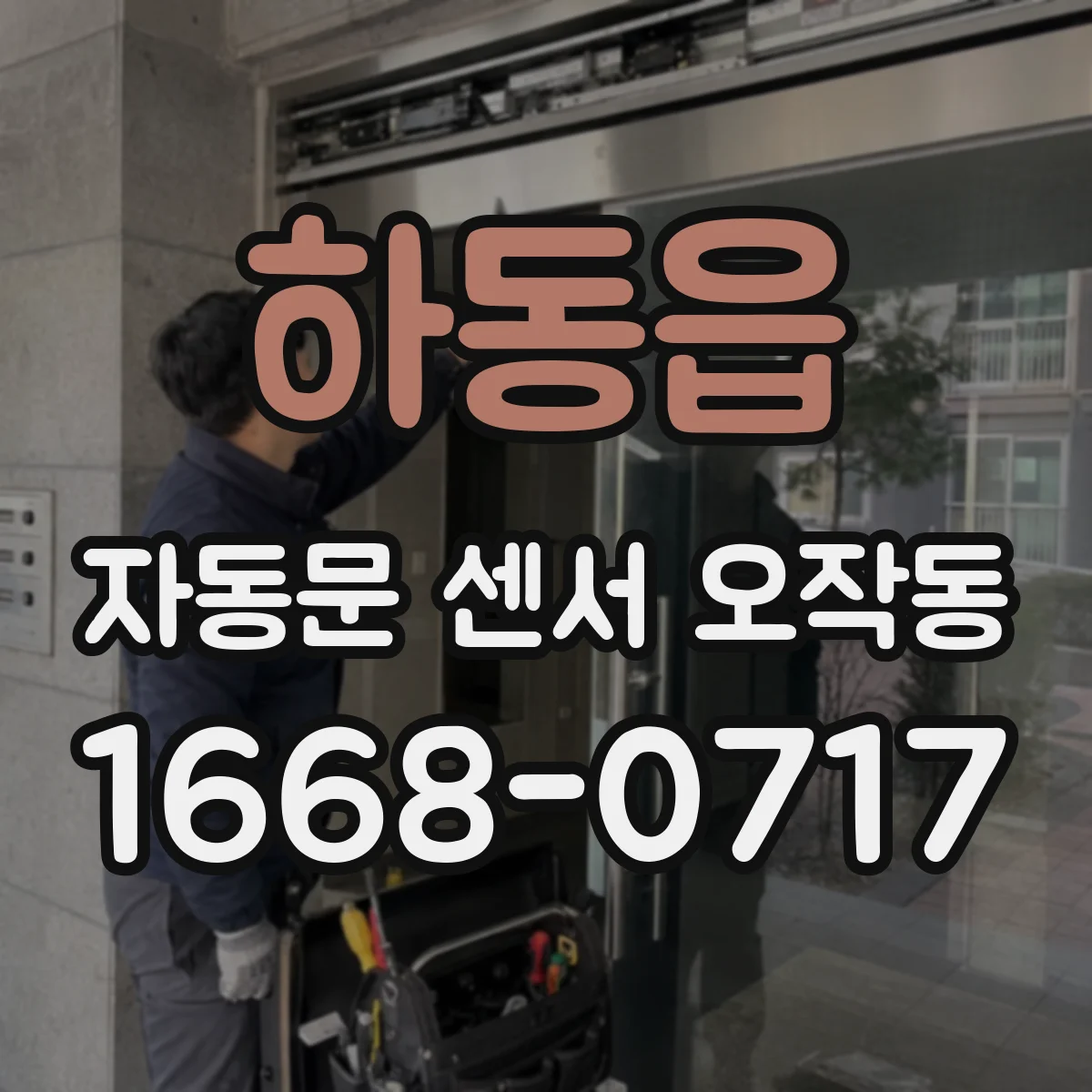 하동읍 자동문 센서 오작동
