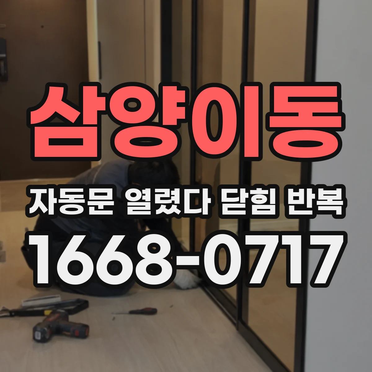 삼양이동 자동문 열렸다 닫힘 반복 증상은 열림과 닫힘이 연달아 일어나거나, 정지 후 다시 작동하면서 나타납니다.