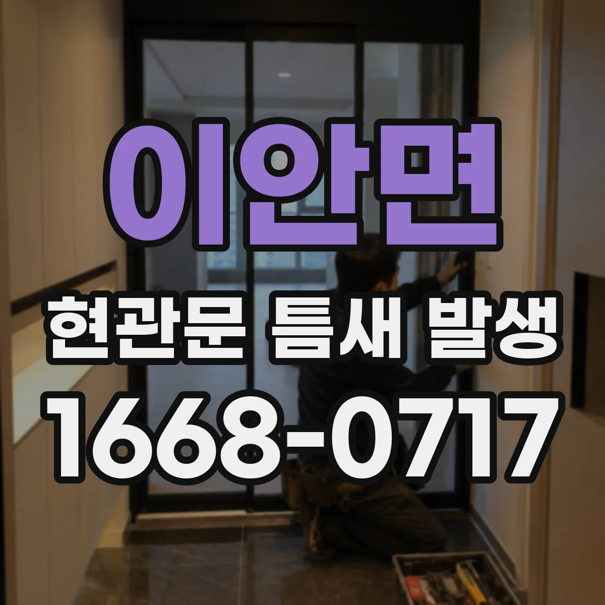 이안면 현관문 틈새 발생