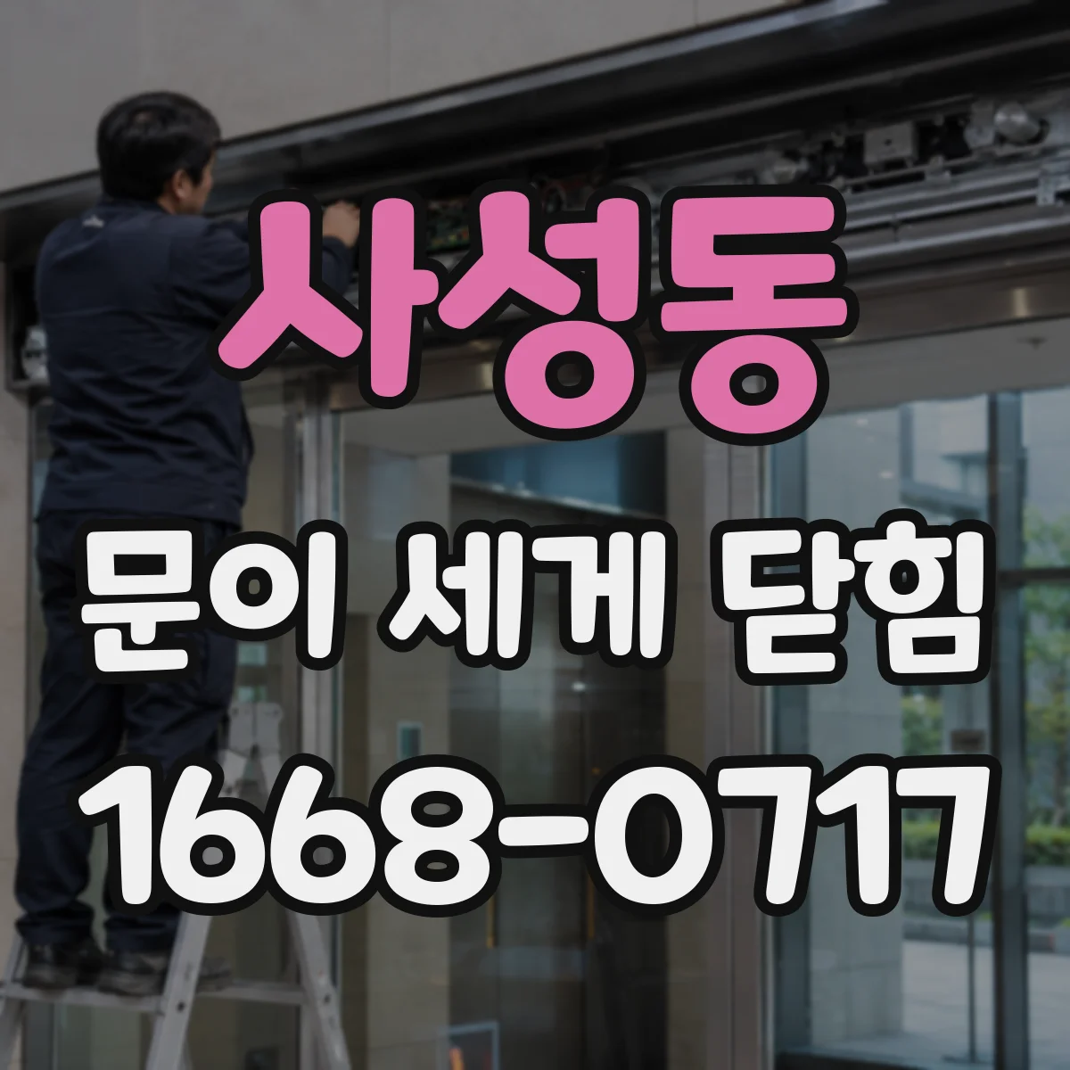 사성동 문이 세게 닫힘
