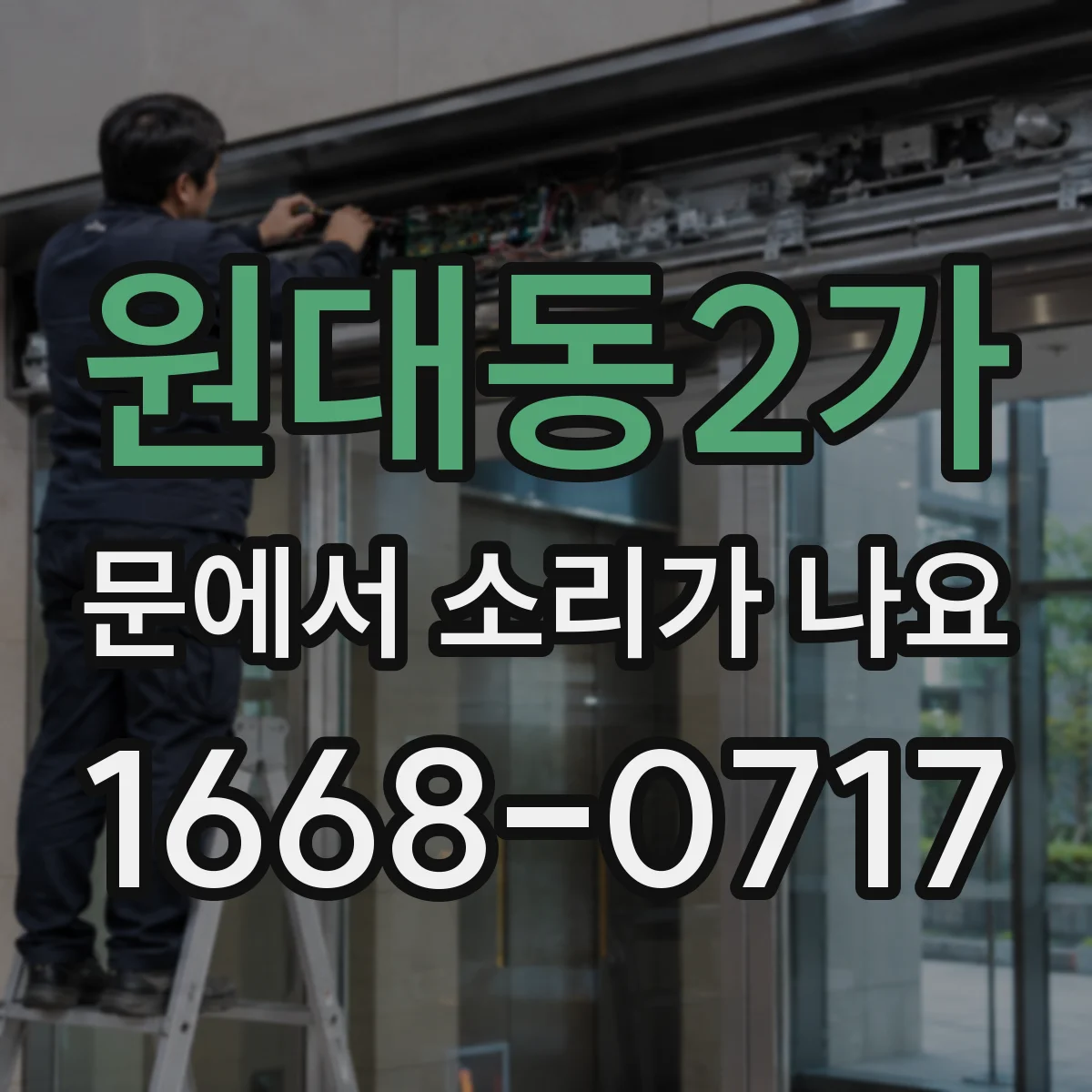 원대동2가 문에서 소리가 나요