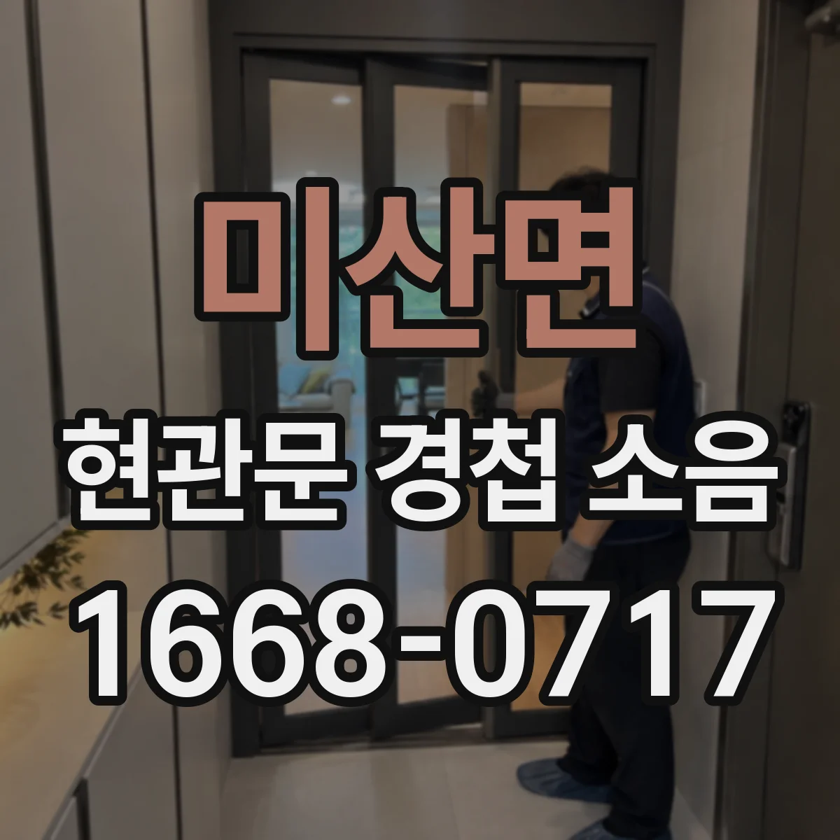 미산면 현관문 경첩 소음