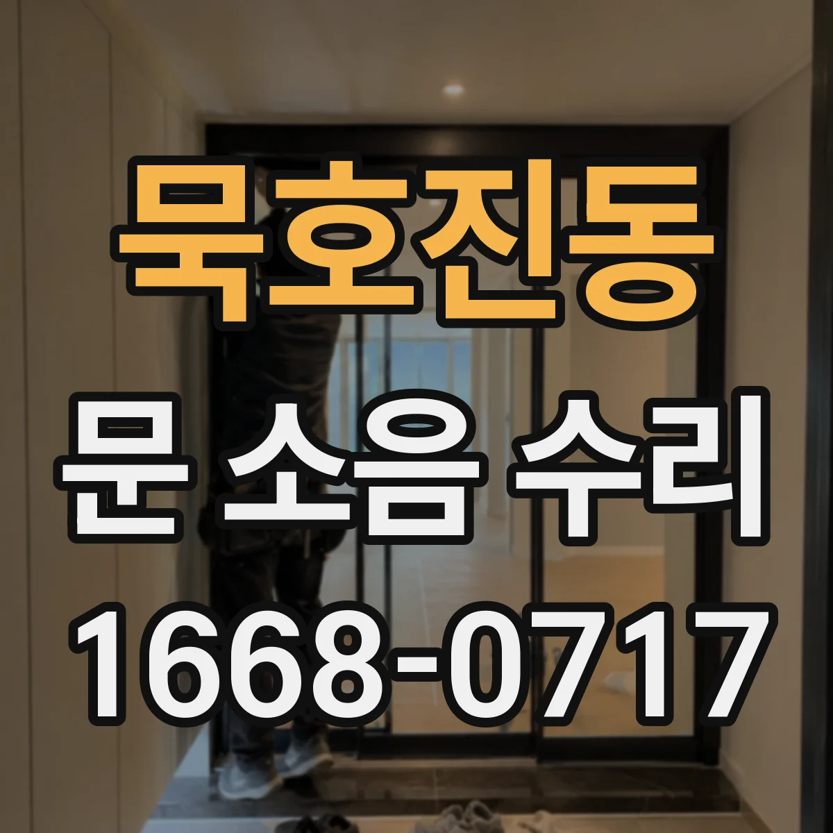 묵호진동 문 소음 수리