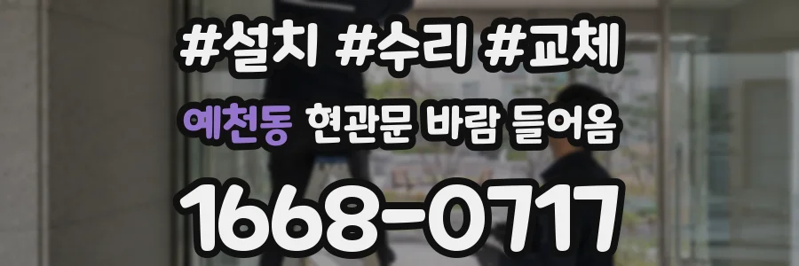 예천동 현관문 바람 들어옴