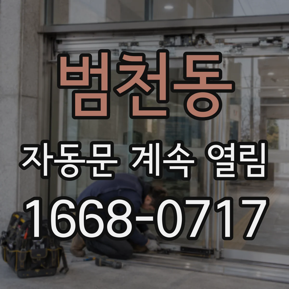 범천동 자동문 계속 열림