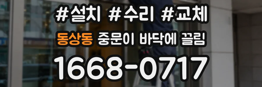 동상동 중문이 바닥에 끌림