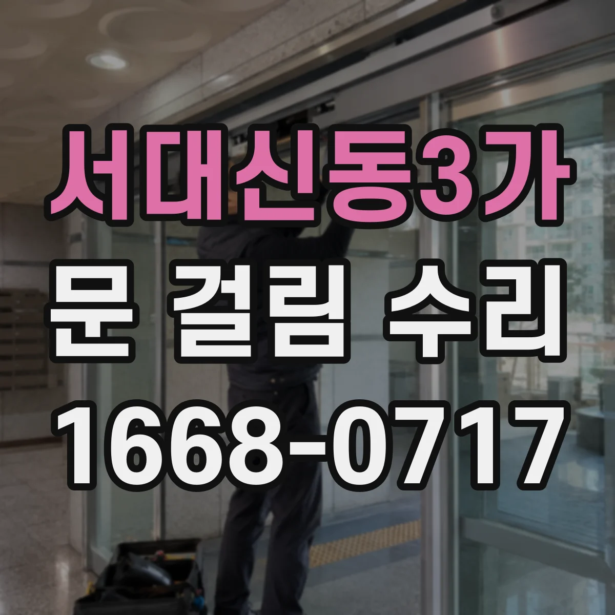 서대신동3가 문 걸림 수리
