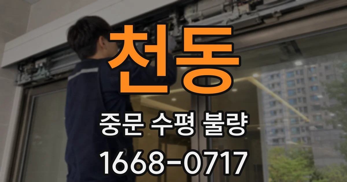 천동 중문 수평 불량