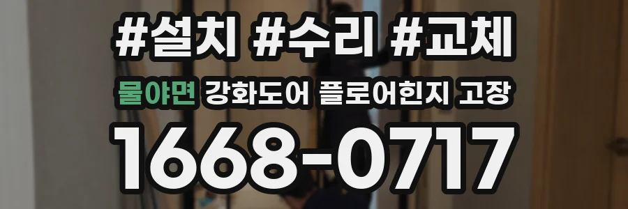물야면 강화도어 플로어힌지 고장