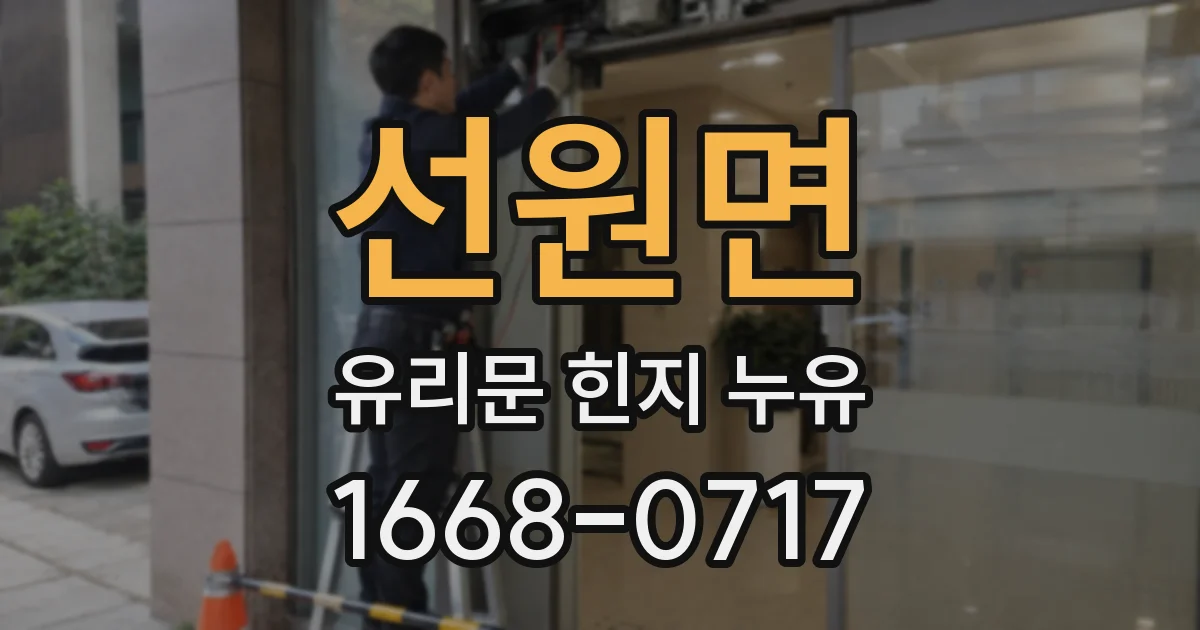 선원면 유리문 힌지 누유
