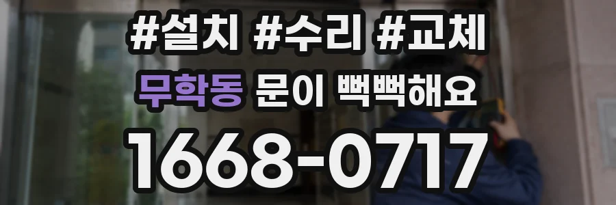 무학동 문이 뻑뻑해요