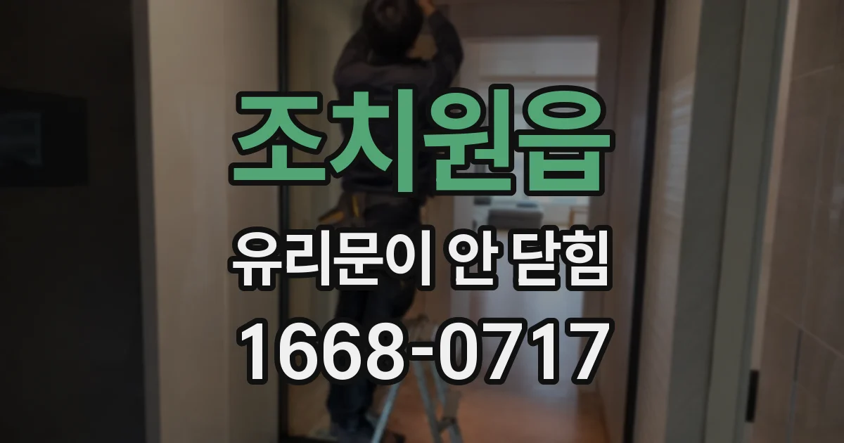 조치원읍 유리문이 안 닫힘
