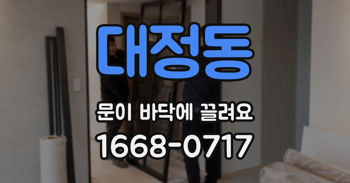 대정동 문이 바닥에 끌려요