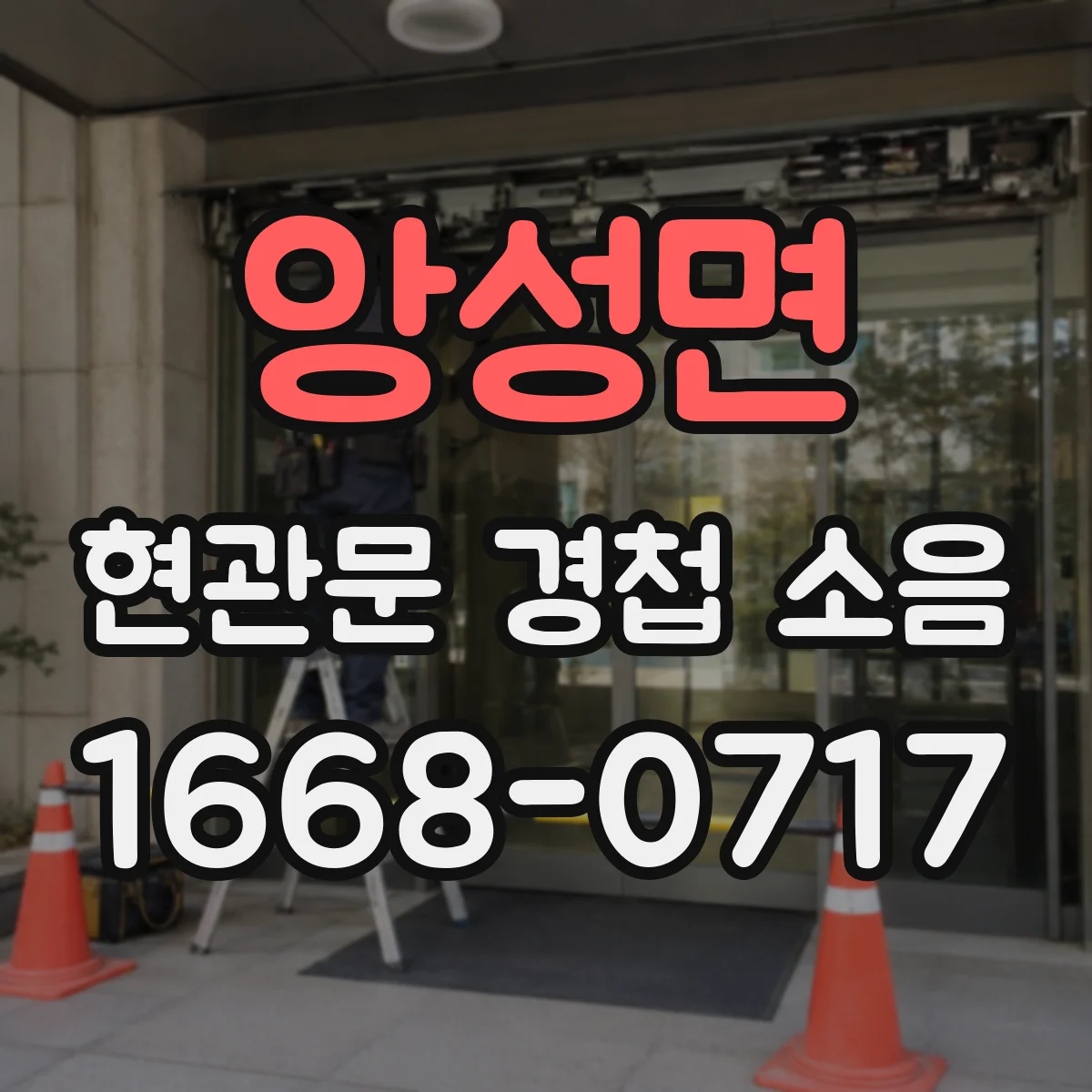 앙성면 현관문 경첩 소음