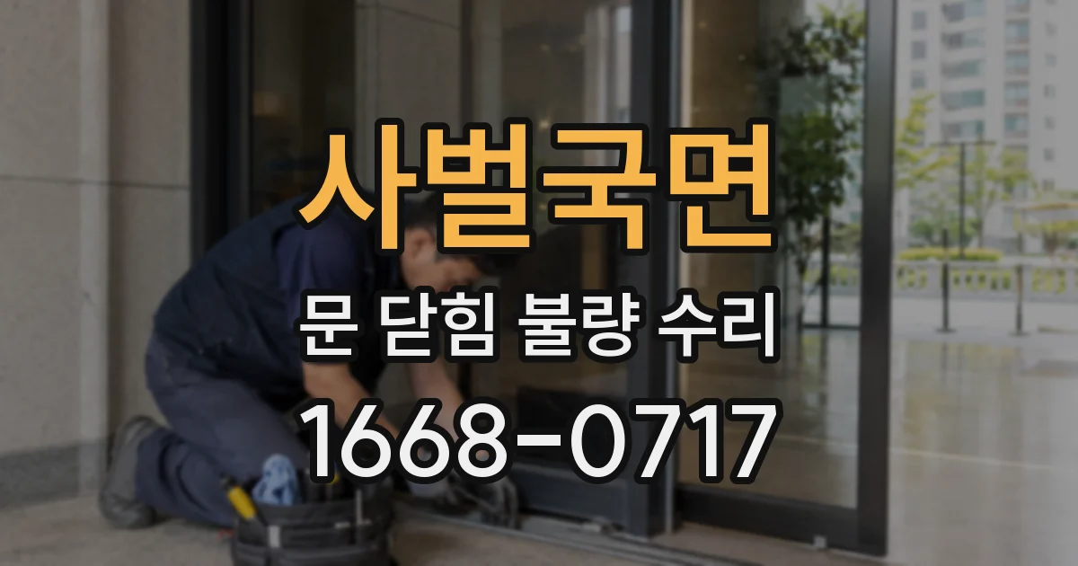 사벌국면 문 닫힘 불량 수리