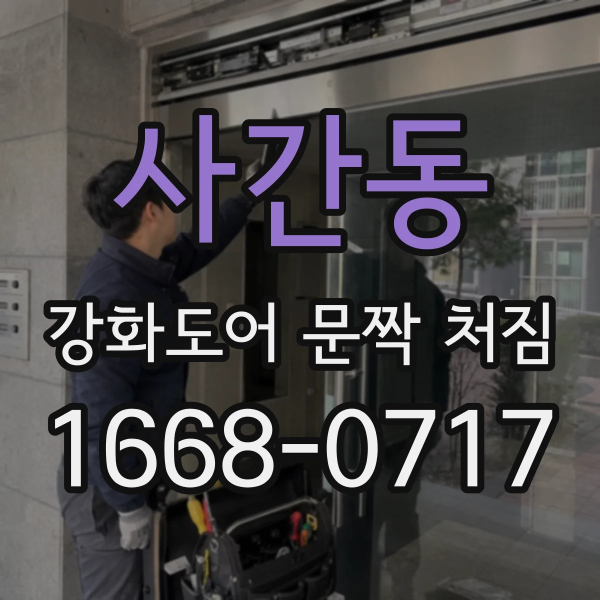 사간동 강화도어 문짝 처짐 증상 나타나면 먼저 할 경첩 조정