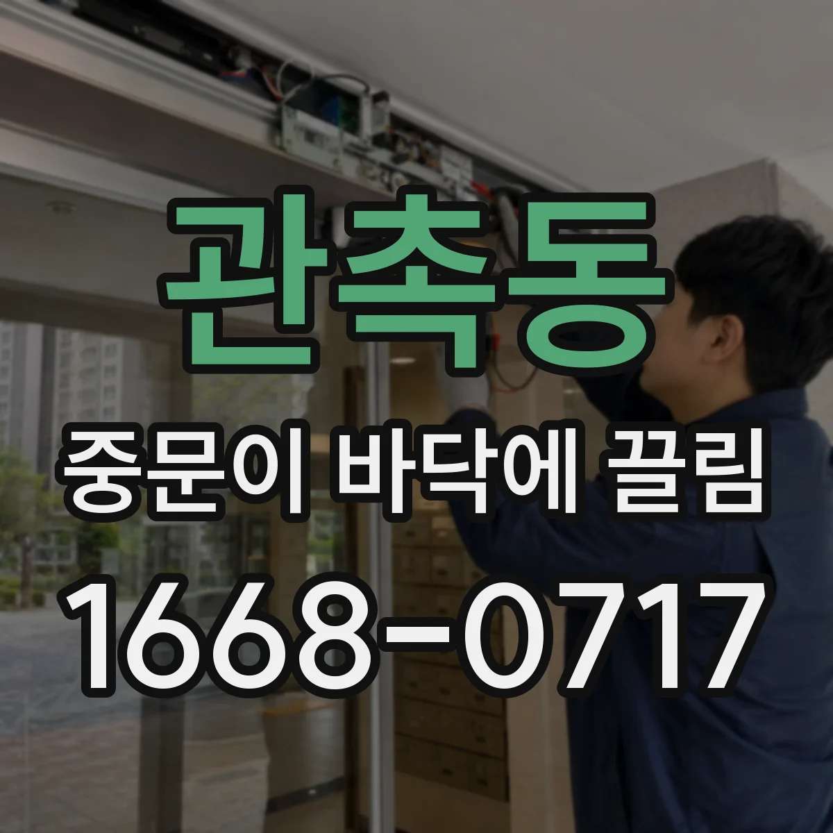 관촉동 중문이 바닥에 끌림