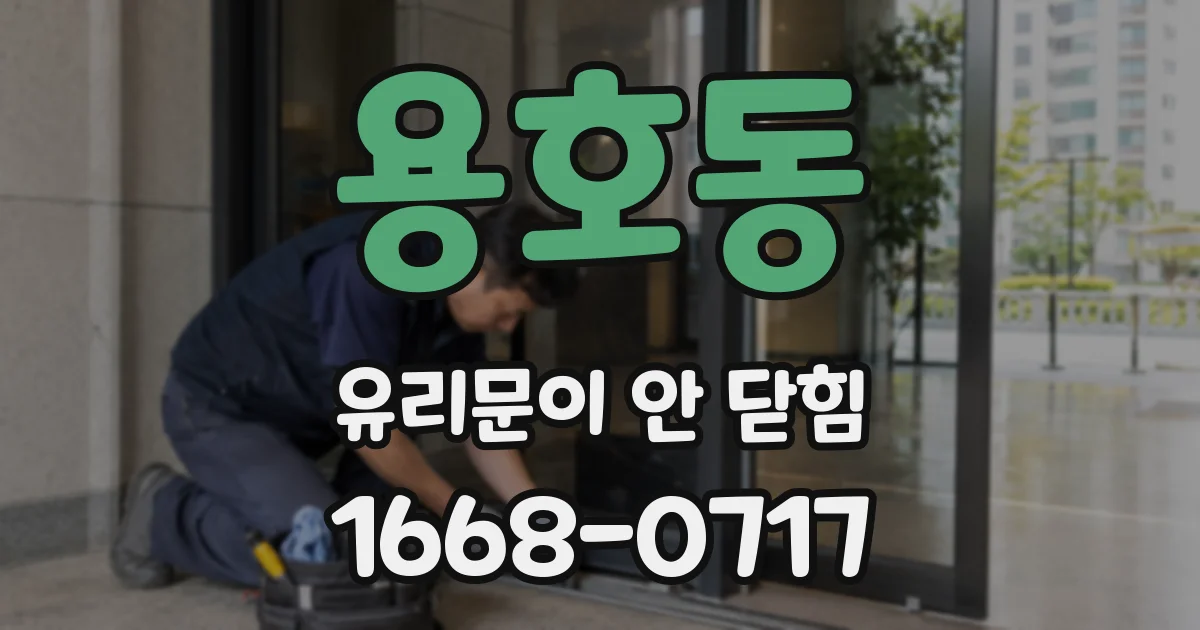 용호동 유리문이 안 닫힘