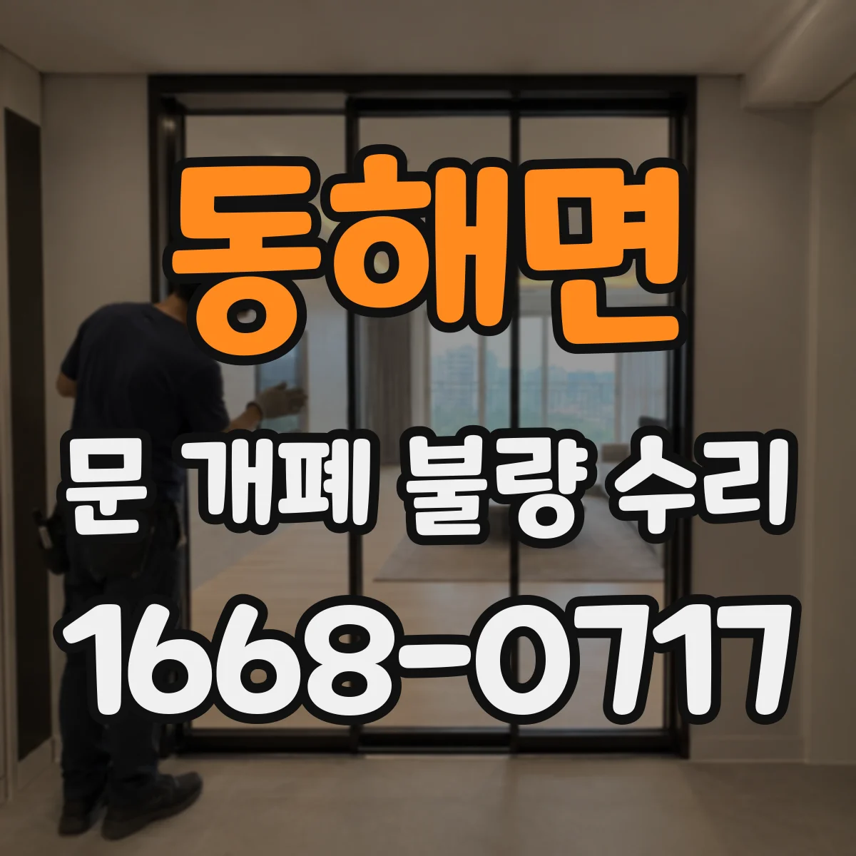 동해면 문 개폐 불량 수리