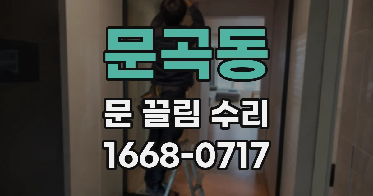 문곡동 문 끌림 수리