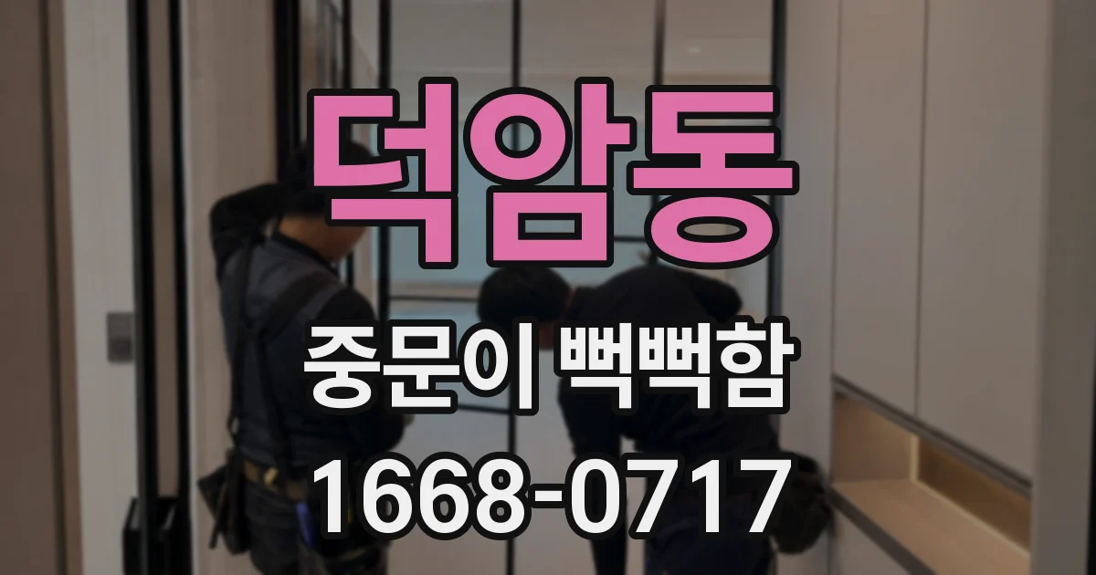 덕암동 중문이 뻑뻑함