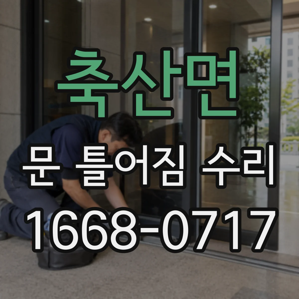 축산면 문 틀어짐 수리