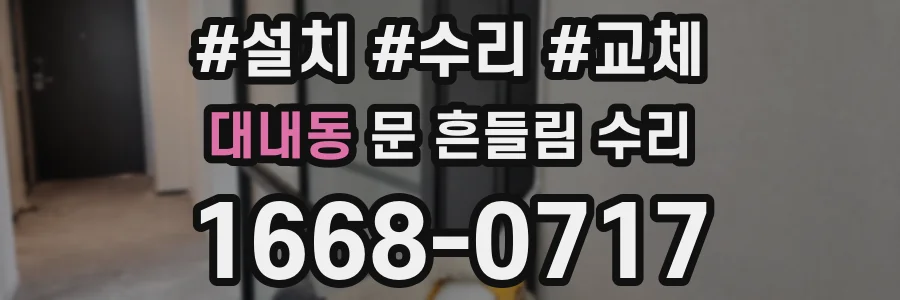 대내동 문 흔들림 수리