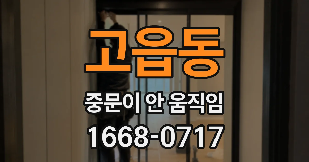 고읍동 중문이 안 움직임