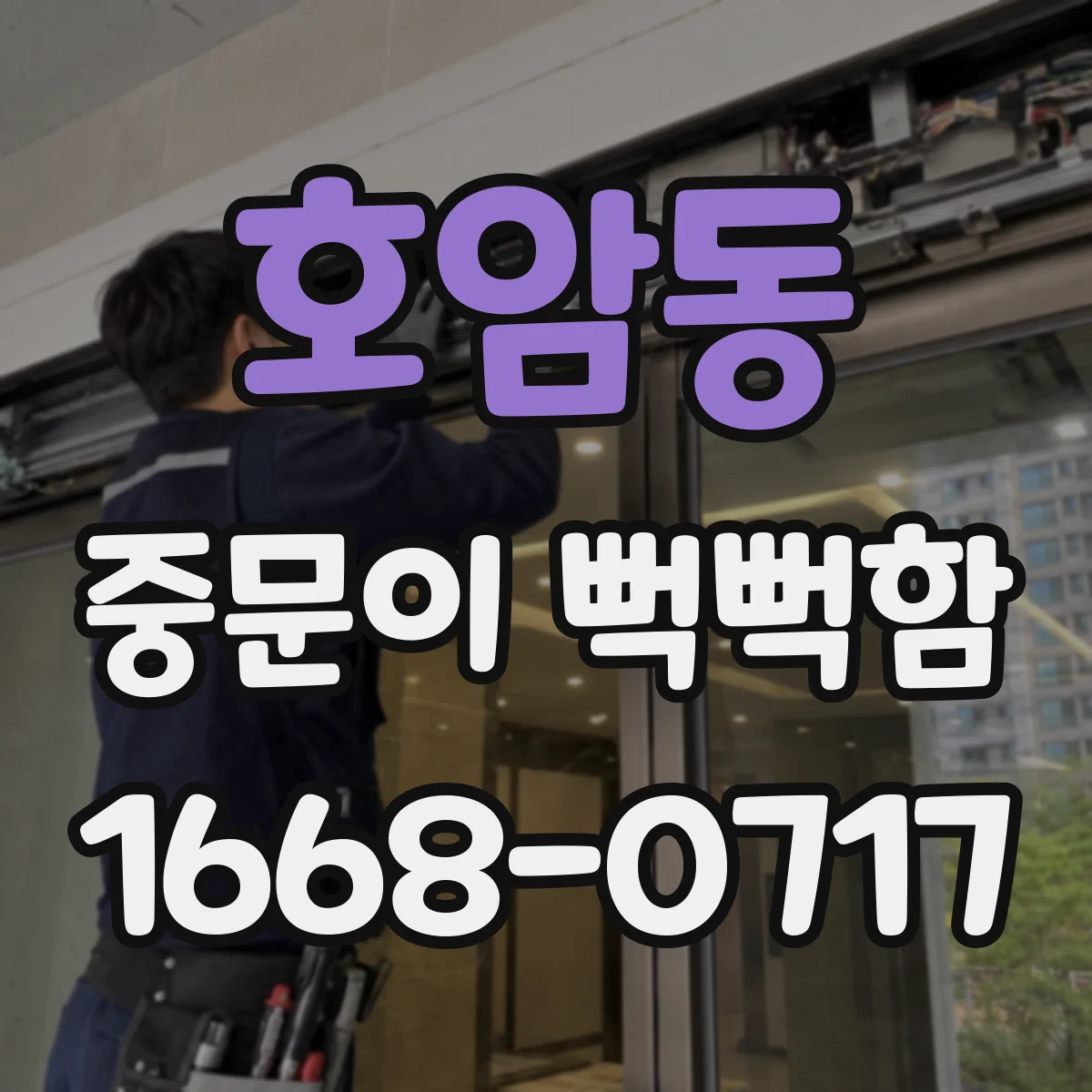 호암동 중문이 뻑뻑함