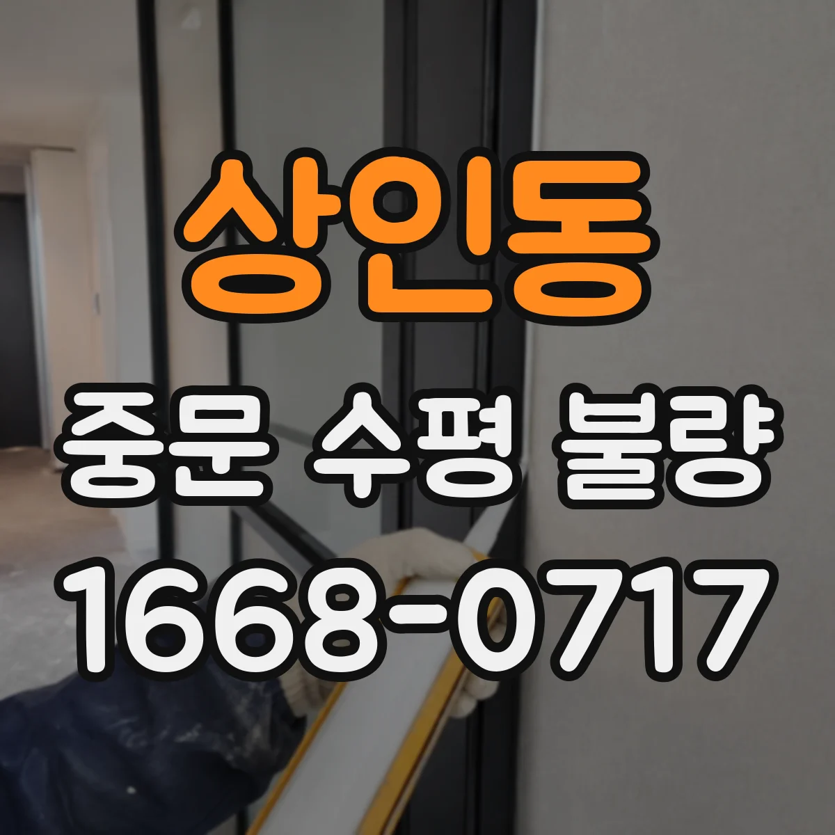 상인동 중문 수평 불량
