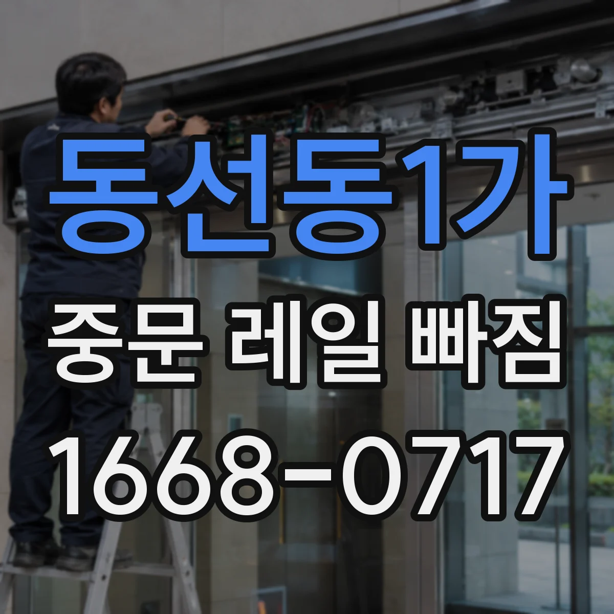 동선동1가 중문 레일 빠짐