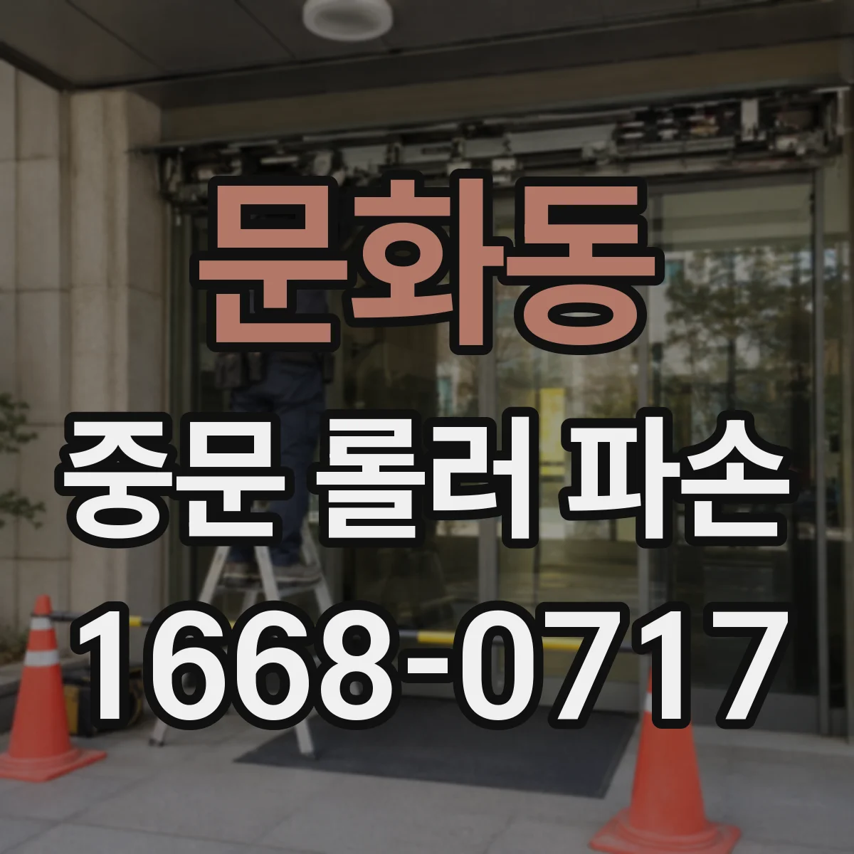 문화동 중문 롤러 파손