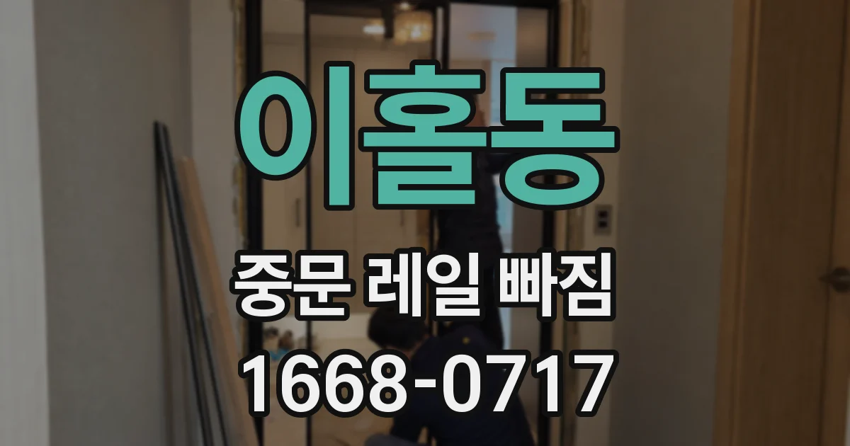 이홀동 중문 레일 빠짐