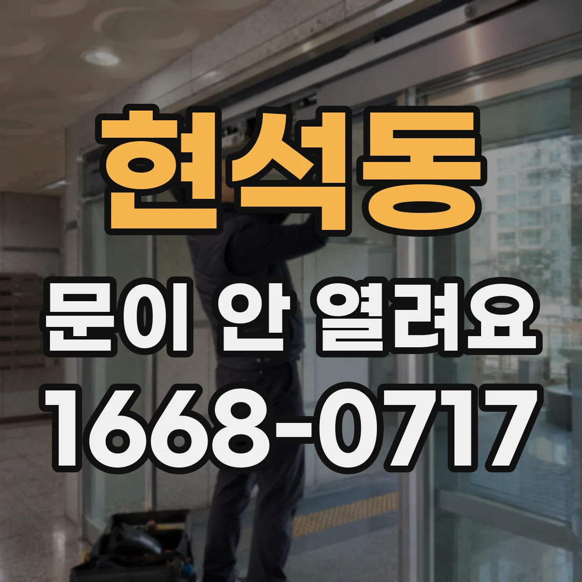 현석동 문이 안 열려요