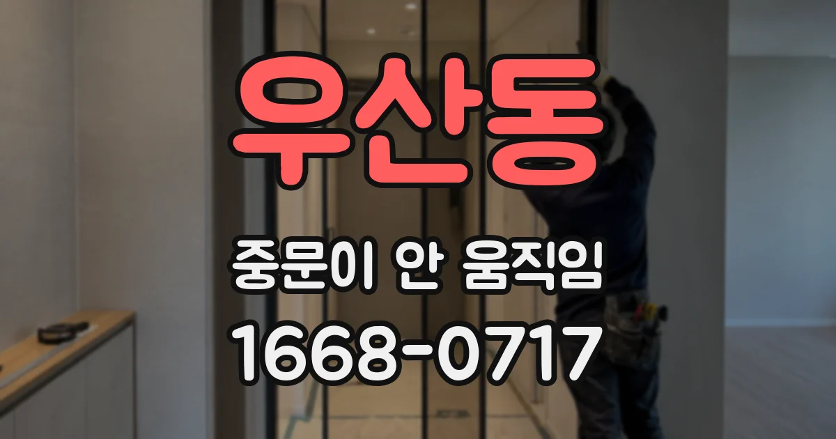 우산동 중문이 안 움직임