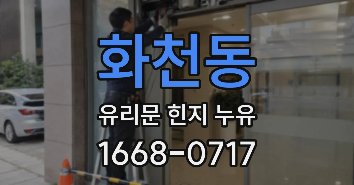화천동 유리문 힌지 누유