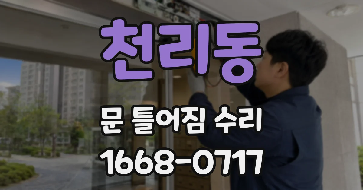 천리동 문 틀어짐 수리